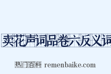 卖花声词品卷六反义词是什么意思的图片